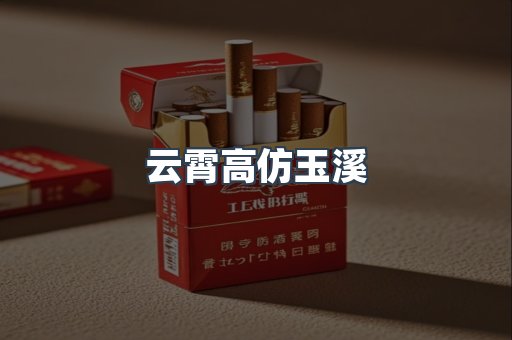 云霄高仿玉溪